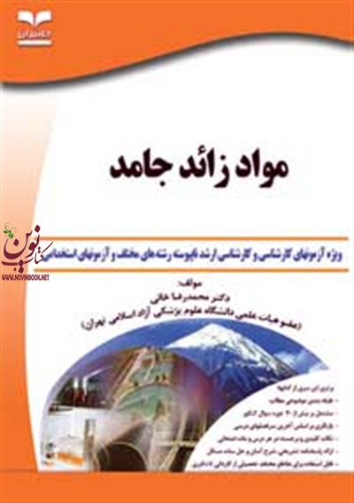 مواد زائد جامد محمدرضا خانی انتشارات خانیران