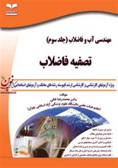 مهندسی آب و فاضلاب (جلد سوم: تصفیه فاضلاب) مینو پاک گوهر انتشارات خانیران