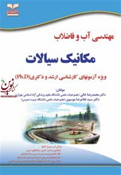 مکانیک سیالات (مهندسی آب و فاضلاب) سیدغلامرضا موسوی انتشارات خانیران