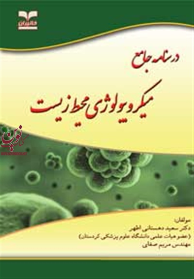 درسنامه جامع میکروبیولوژی محیط زیست سعید دهستانی اطهر انتشارات خانیران
