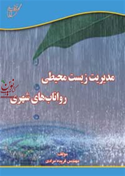 مدیریت زیست محیطی رواناب های شهری فریده مرادی انتشارات آوای قلم