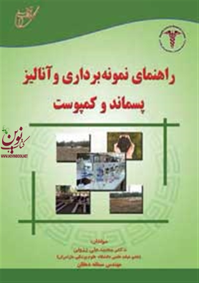 راهنمای نمونه برداری و آنالیز پسماند و کمپوست مطابق سرفصل آزمایشگاه عملی دروس پسماند شهری و صنعتی و کمپوست (محمدعلی ززولی/انتشارات آوای قلم)
