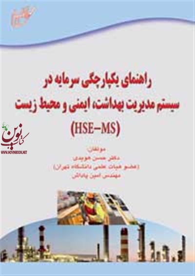 راهنمای یکپارچگی سرمایه در سیستم مدیریت بهداشت ایمنی و محیط زیست (HSE-MS) (حسن هویدی/انتشارات آوای قلم)