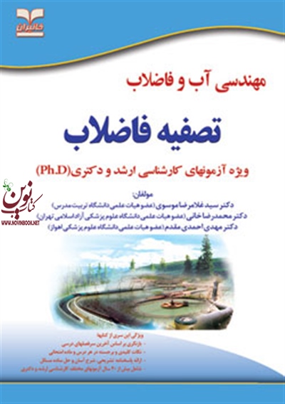 تصفیه فاضلاب (مهندسی آب و فاضلاب) محمدرضا خانی انتشارات خانیران