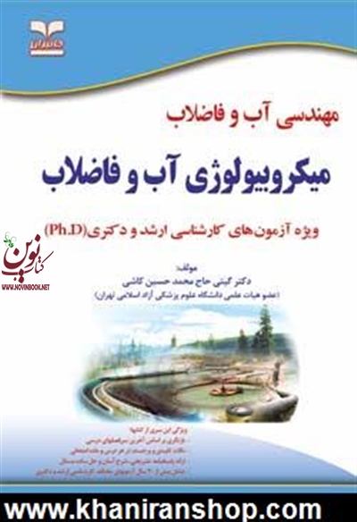 میکروبیولوژی آب و فاضلاب (مهندسی آب و فاضلاب) گیتی حاج محمدحسین کاشی انتشارات خانیران