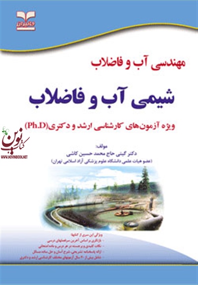 شیمی آب و فاضلاب (مهندسی آب و فاضلاب) گیتی حاج محمدحسین کاشی انتشارات خانیران