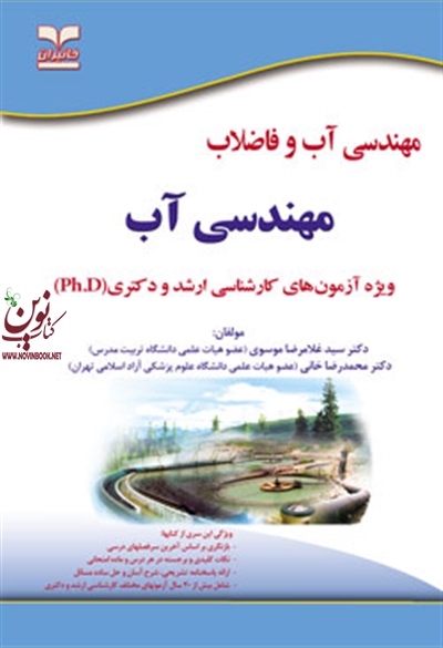 مهندسی آب (مهندسی آب و فاضلاب) سیدغلامرضا موسوی انتشارات خانیران