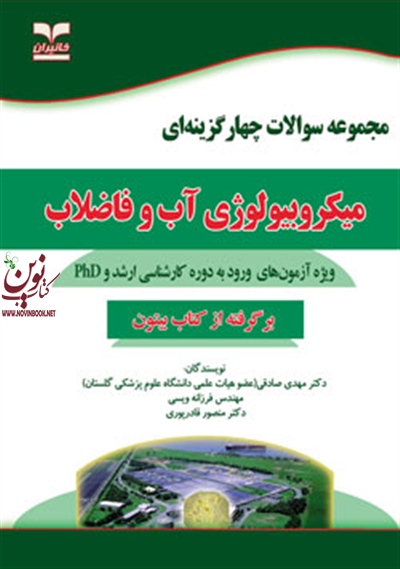 مجموعه سوالات چهارگزینه ای میکروبیولوژی آب و فاضلاب مهدی صادقی انتشارات خانیران