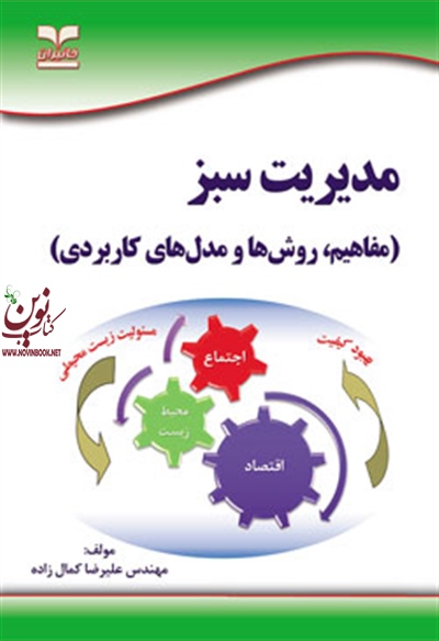 مدیریت سبز (مفاهیم، روش ها و مدل های کاربردی) علیرضا کمال زاده انتشارات خانیران