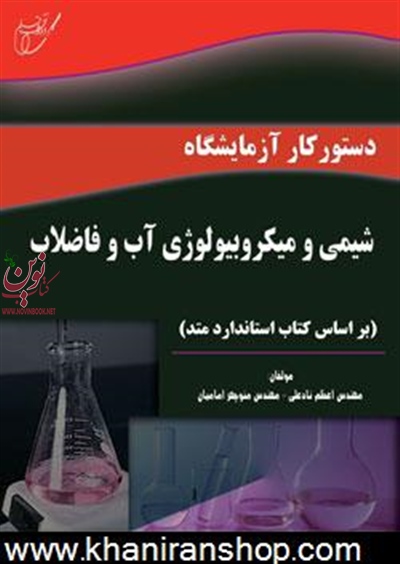دستور کار آزمایشگاه شیمی و میکروبیولوژی آب و فاضلاب-بر اساس کتاب استاندارد متد اعظم نادعلی انتشارات آوای قلم