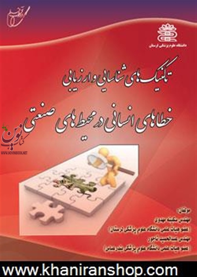 تکنیک های شناسایی و ارزیابی خطاهای انسانی در محیط های صنعتی سکینه مهدوی انتشارات آوای قلم