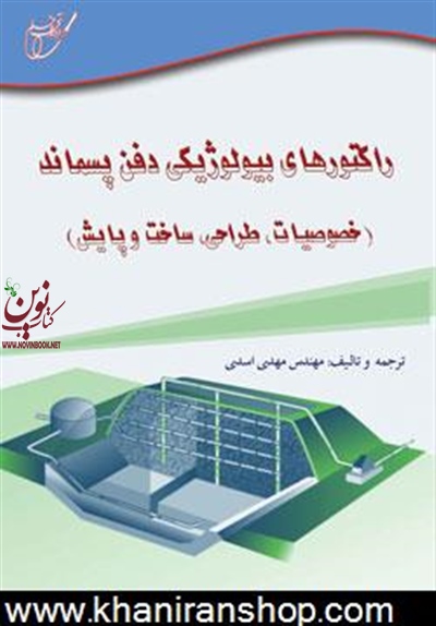 راکتورهای بیولوژیکی دفن پسماند خصوصیات، طراحی ساخت و پایش مهدی اسدی انتشارات آوای قلم