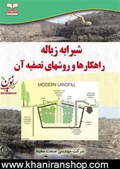 شیرابه زباله (راهکارها و روشهای تصفیه آن) مرتضی قاسمی معصوم آباد انتشارات خانیران