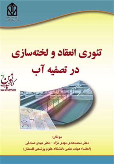 تئوری انعقاد و لخته سازی در تصفیه آب (مهدی صادقی/انتشارات آوای قلم)
