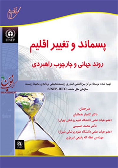 پسماند و تغییر اقلیم روند جهانی و چارچوب راهبردی گردآوری شده توسط UNEP کامیار یغمائیان انتشارات آوای قلم