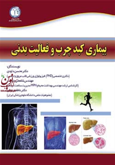 بیماری کبد چرب و فعالیت بدنی محسن داودی انتشارات خانیران