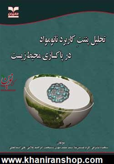 تحلیل پتنت کاربرد نانومواد در پاکسازی محیط زیست سعیده تشرفی انتشارات خانیران