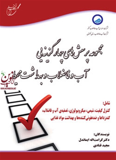 مجموعه پرسش های چهار گزینه ای آب و فاضلاب و بهداشت محیط کرامت اله ایماندل انتشارات آوای قلم