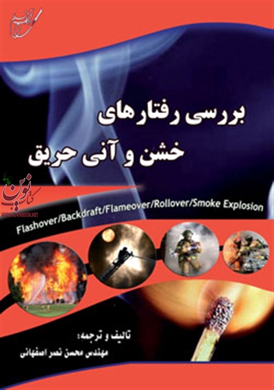 بررسی رفتارهای خشن و آنی حریق محسن نصر اصفهانی انتشارات آوای قلم