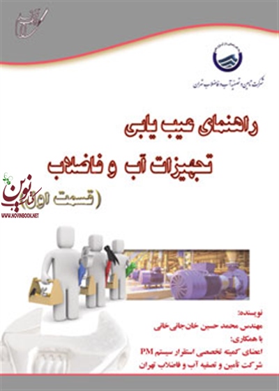 راهنمای عیب یابی تجهیزات آب و فاضلاب-قسمت اول محمدحسین خان جانی خانی انتشارات آوای قلم