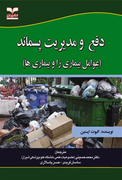 دفع و مدیریت پسماند (عوامل بیماری زا وبیماری ها) الیوت اپستین با ترجمه ی محمد حسینی انتشارات خانیران
