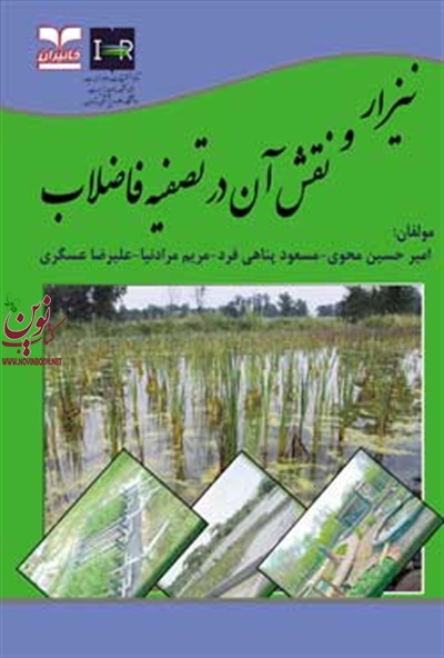 نیزار و نقش آن در تصفیه فاضلاب امیرحسین محوی انتشارات خانیران