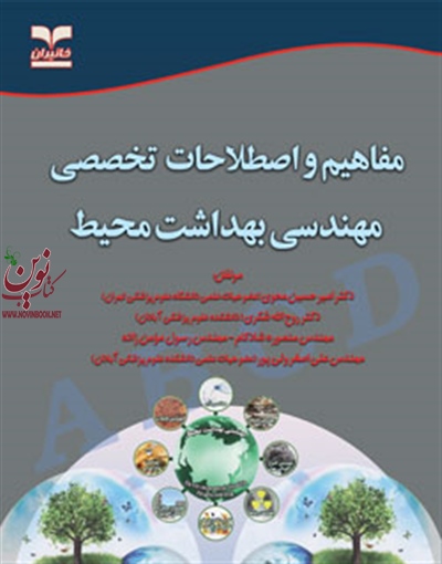 مفاهیم و اصطلاحات تخصصی مهندسی بهداشت محیط امیرحسین محوی انتشارات خانیران