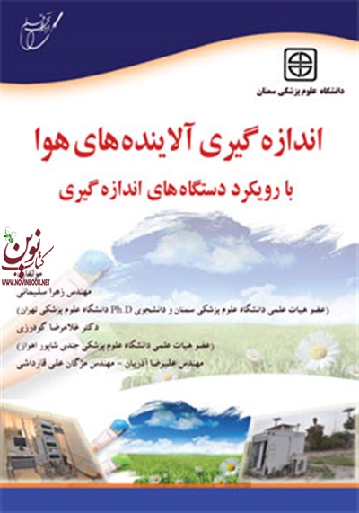 اندازه گیری آلاینده های هوا با رویکرد دستگاه های اندازه گیری زهرا سلیمانی انتشارات آوای قلم 