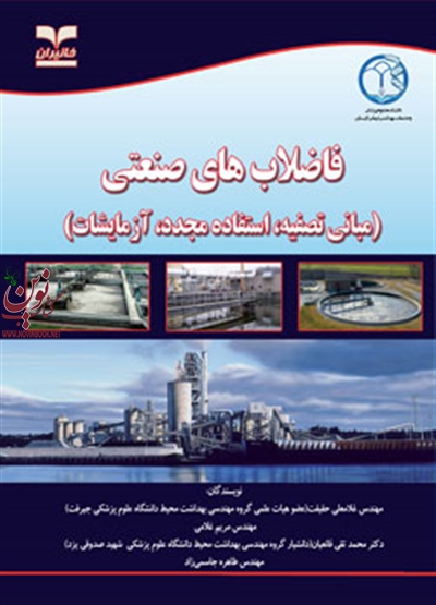 فاضلاب های صنعتی (مبانی تصفیه، استفاده مجدد،آزمایشات) غلامعلی حقیقت انتشارات خانیران