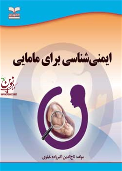 ایمنی شناسی برای مامایی تاج الدین اکبرزاده خیاوی انتشارات خانیران