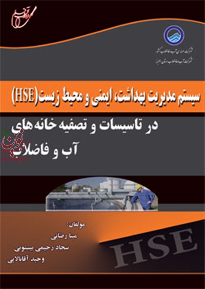 سیستم مدیریت بهداشت ایمنی و محیط زیست (HSE) در تاسیسات و تصفیه خانه های آب و فاضلاب مینا رضایی انتشارات آوای قلم