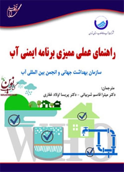 راهنمای عملی ممیزی برنامه ایمنی آب میترا قاسم شربیانی انتشارات آوای قلم