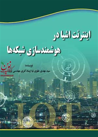 اینترنت اشیا در هوشمندسازی شبکه ها سید مهدی علوی‌نیا انتشارات آوای قلم