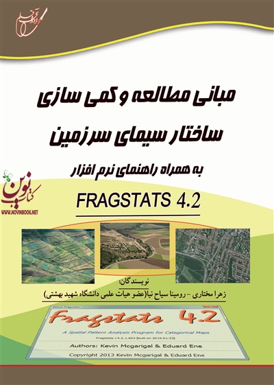 مبانی مطالعه و کمی سازی ساختار سیمای سرزمین به همراه راهنمای نرم افزار FRAGSTATS 4.2 زهرا مختاری انتشارات آوای قلم