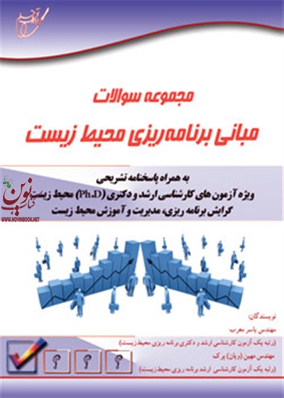 مجموعه سوالات برنامه ریزی محیط زیست به همراه پاسخنامه تشریحی ویژه آزمون های کارشناسی ارشد و دکتری محیط زیست یاسر معرب انتشارات آوای قلم