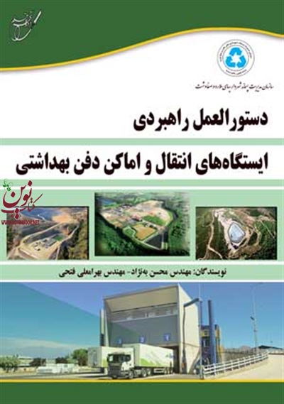 دستورالعمل راهبردی ایستگاه های انتقال و اماکن دفن بهداشتی محسن به نژاد انتشارات آوای قلم