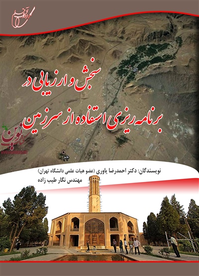 سنجش و ارزیابی در برنامه ریزی استفاده از سرزمین احمدرضا یاوری انتشارات آوای قلم