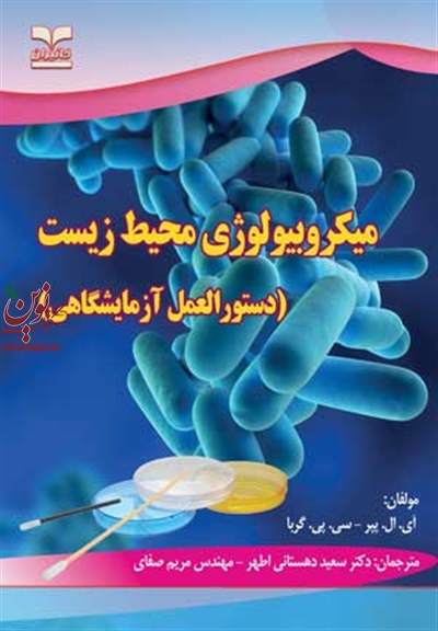 میکروبیولوژی محیط زیست (دستورالعمل آزمایشگاهی) آی. ال پپر با ترجمه سعید دهستانی اطهر انتشارات خانیران