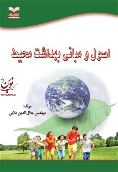 اصول و مبانی بهداشت محیط جلال الدین ملایی انتشارات خانیران