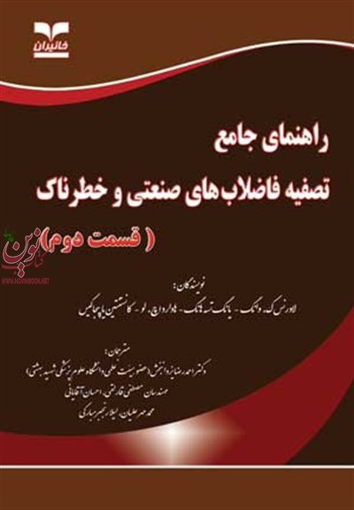 راهنمای جامع تصفیه فاضلاب های صنعتی و خطرناک (قسمت دوم) احمدرضا یزدانبخش انتشارات خانیران