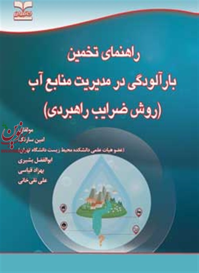 راهنمای تخمین بارآلودگی در مدیریت منابع آب (روش ضرایب راهبردی) امین سارنگ انتشارات خانیران