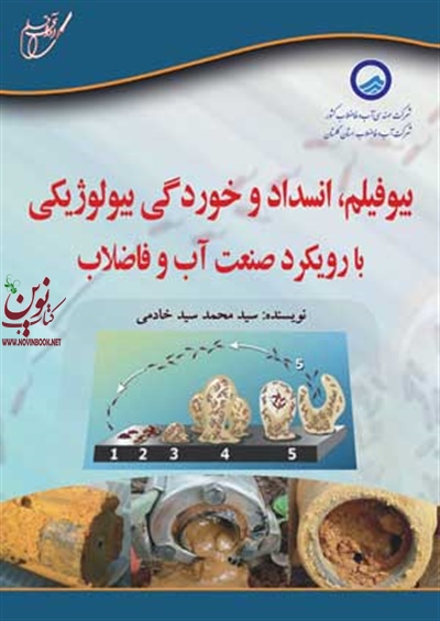 بیوفیلم انسداد و خوردگی بیولوژیکی با رویکرد صنعت آب و فاضلاب (سید محمد سید خادمی/انتشارات آوای قلم)