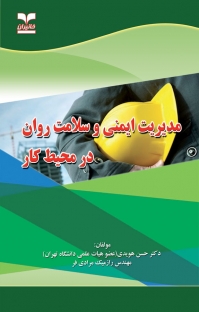 مدیریت ایمنی و سلامت روان در محیط کار حسن هویدی انتشارات خانیران