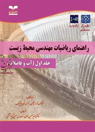 راهنمای ریاضیات مهندسی محیط زیست (جلد اول: آب و فاضلاب) فرانک آر اسپلمن با ترجمه ی حسین کیاشمشکی انتشارات خانیران