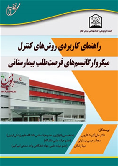 راهنمای کاربردی روش های کنترل میکروارگانیسم های فرصت طلب بیمارستانی (مینا رضایی/انتشارات آوای قلم)