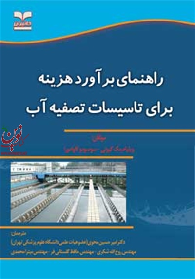راهنمای برآورد هزینه برای تأسیسات تصفیه آب ویلیام مک گیونی با ترجمه ی روح الله شکری انتشارات خانیران
