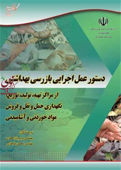 دستورعمل اجرایی بازرسی بهداشتی از مراکز تهیه، تولید، توزیع، نگهداری، حمل و نقل و فروش مواد خوردنی وآشامیدنی محسن فرهادی انتشارات آوای قلم