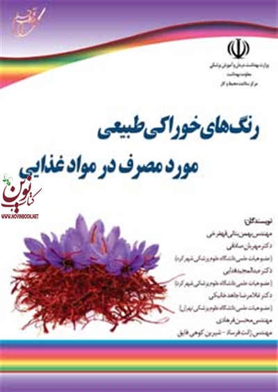 رنگ های خوراکی طبیعی مورد مصرف در مواد غذایی (بهمن بنائی قهفرخی/انتشارات آوای قلم)
