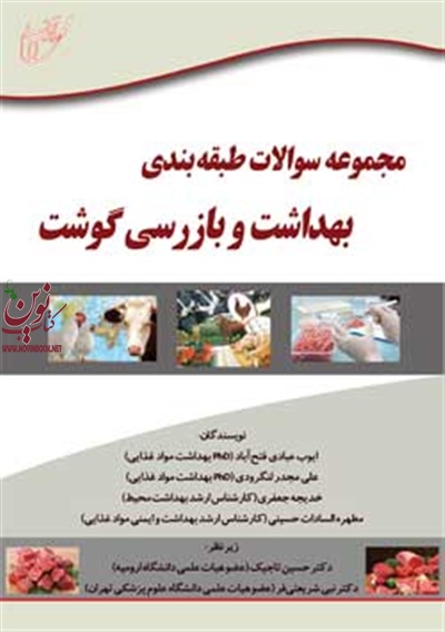 مجموعه سوالات طبقه بندی شده بهداشت و بازرسی گوشت (ایوب عبادی فتح‌آبادی/انتشارات آوای قلم)