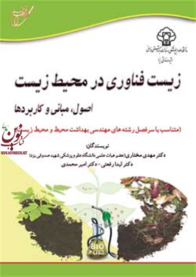 زیست فناوری در محیط زیست-اصول مبانی و کاربردها مهدی مختاری انتشارات آوای قلم